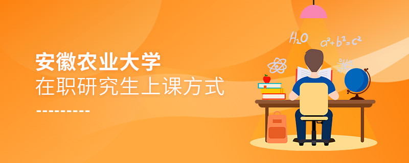 安徽農業大學在職研究生是怎么上課的？