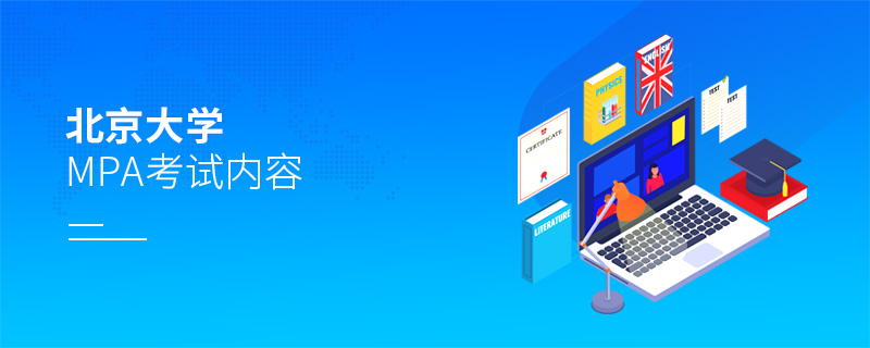 北京大學MPA考試內容