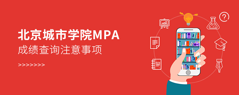 北京城市學院MPA成績查詢注意事項 北京城市學院MPA成績查詢注意事項