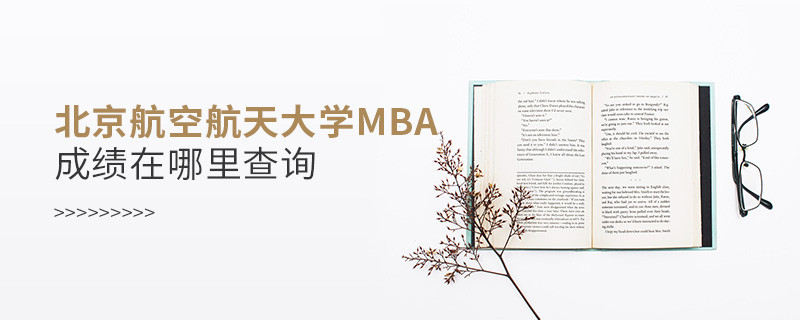 北京航空航天大學MBA成績在哪里查詢？