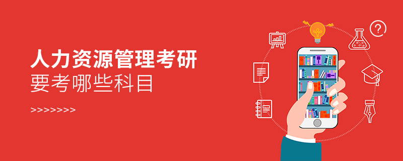 人力資源管理考研要考哪些科目