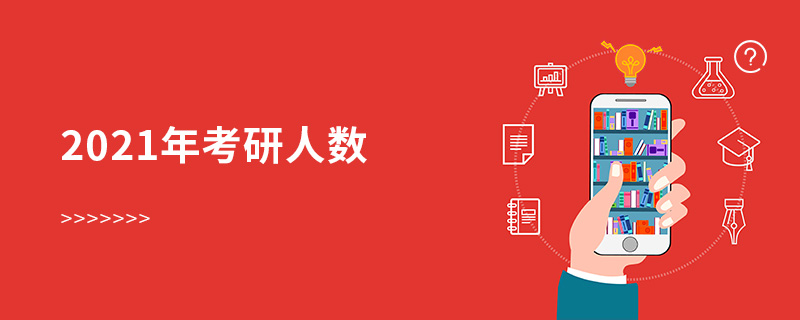 2021年考研人數
