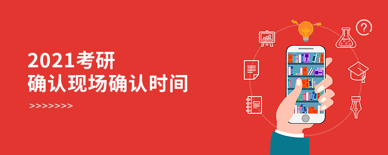 2021考研確認現(xiàn)場確認時間