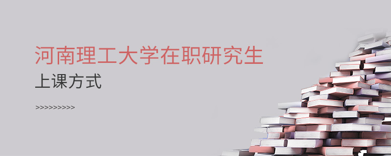 河南理工大學(xué)在職研究生上課方式 河南理工大學(xué)在職研究生上課方式