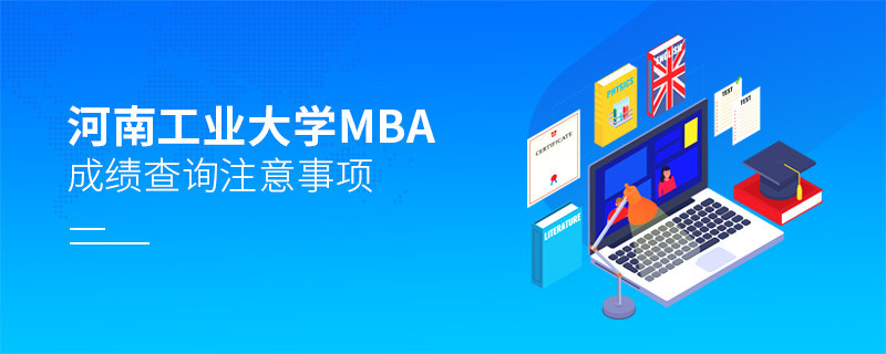 河南工業大學MBA成績查詢應注意哪些事項？