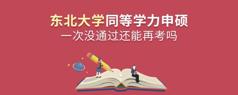 東北大學同等學力申碩一次沒通過還能再考嗎？