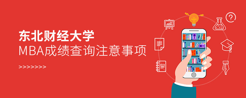 東北財經大學工商管理碩士（MBA）成績查詢注意事項！