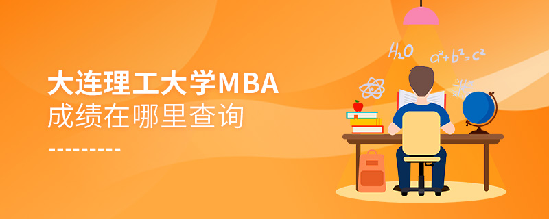 大連理工大學MBA成績在哪里查詢 大連理工大學MBA成績在哪里查詢