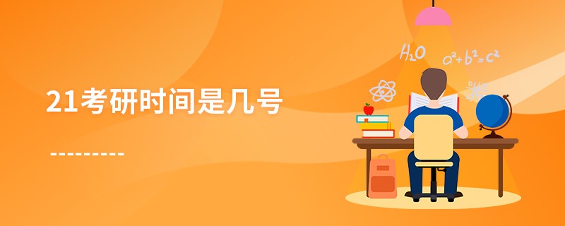2021年考研時間是幾號