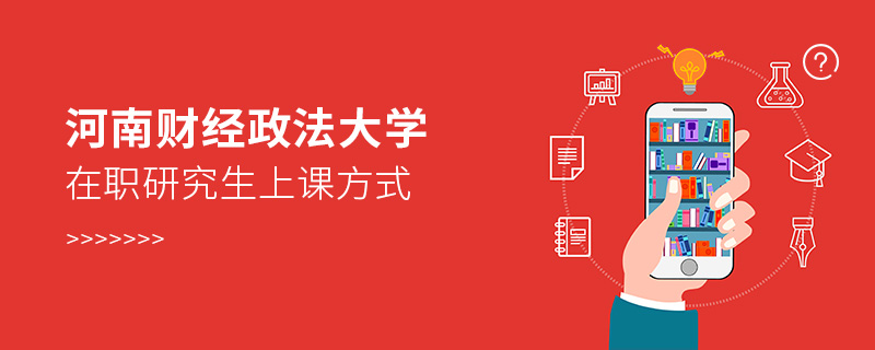 河南財(cái)經(jīng)政法大學(xué)在職研究生上課方式