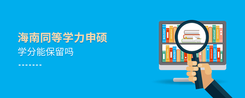 海南同等學力申碩學分能保留嗎？