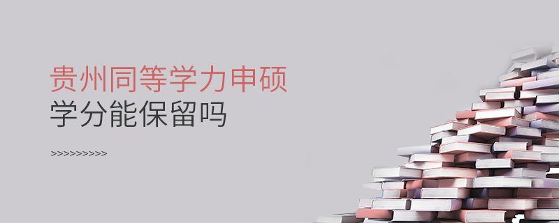 貴州同等學力申碩學分能保留嗎