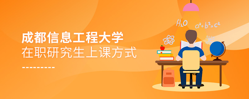 成都信息工程大學在職研究生上課方式