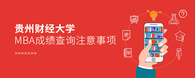 貴州財經大學MBA成績查詢注意事項！