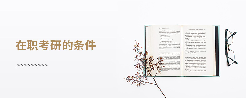 在職考研的條件