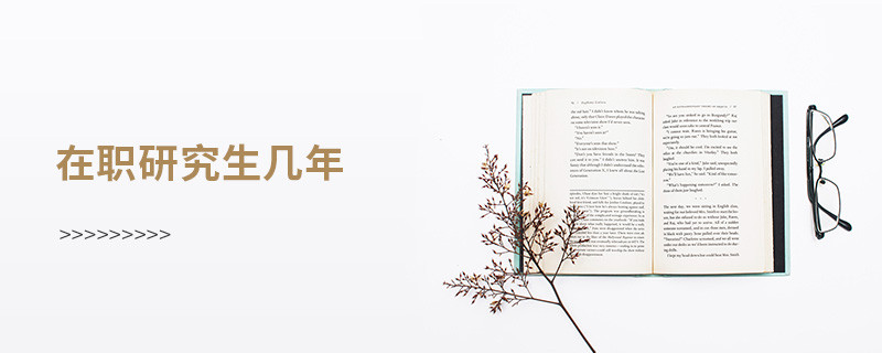 在職研究生需要讀幾年？