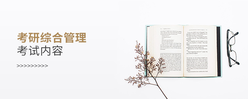 考研綜合管理考試內(nèi)容有哪些?