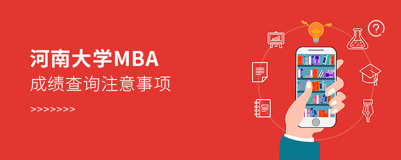 河南大學MBA成績查詢應注意哪些事項？