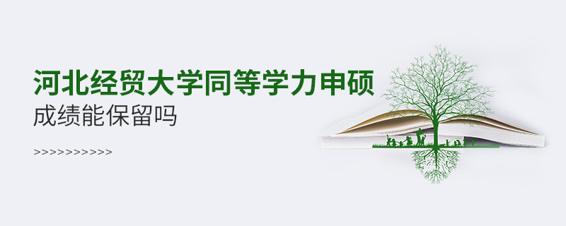 河北經貿大學同等學力申碩成績能保留嗎？