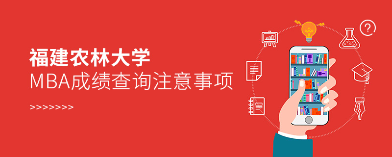 福建農(nóng)林大學(xué)MBA成績(jī)查詢注意事項(xiàng) 福建農(nóng)林大學(xué)MBA成績(jī)查詢注意事項(xiàng)