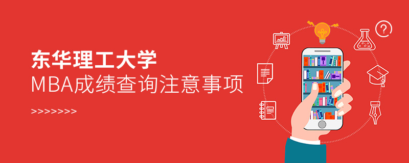 東華理工大學MBA成績查詢注意事項
