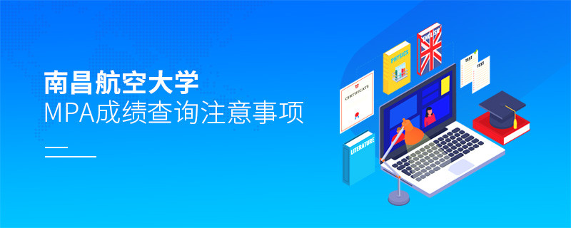 關于南昌航空大學MPA成績查詢注意事項的詳細介紹！