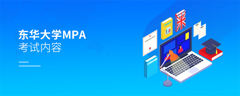 東華大學(xué)MPA考試內(nèi)容匯總！