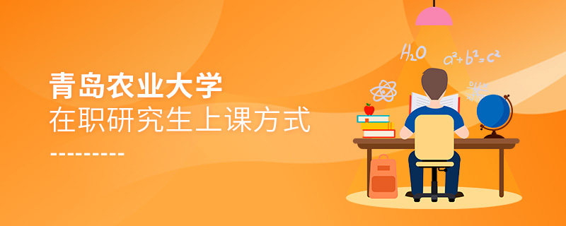 青島農業大學在職研究生上課方式