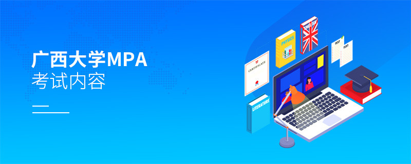 廣西大學(xué)MPA考試科目詳解
