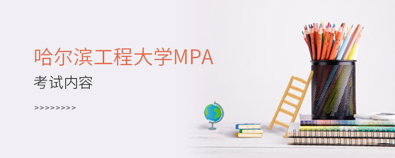 哈爾濱工程大學MPA考試內容匯總！