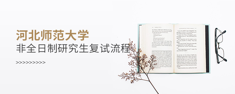 河北師范大學(xué)非全日制研究生復(fù)試流程