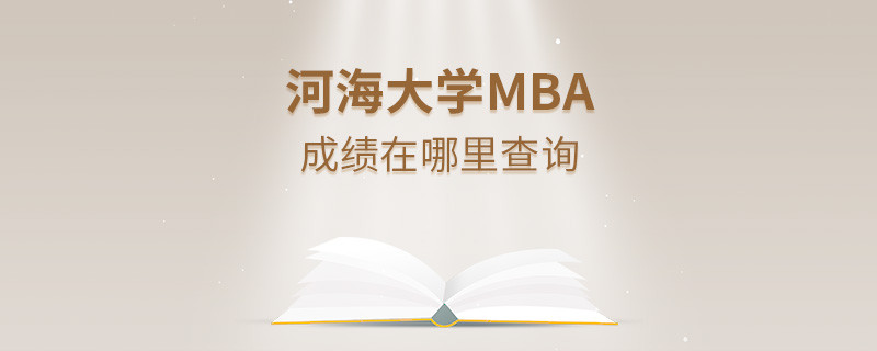 河海大學MBA成績查詢?nèi)肟冢?></a>                                    <div   id=