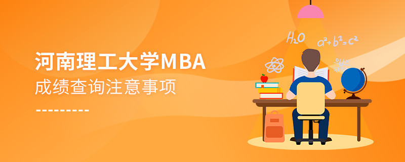 河南理工大學(xué)MBA成績查詢應(yīng)注意這些事項(xiàng)