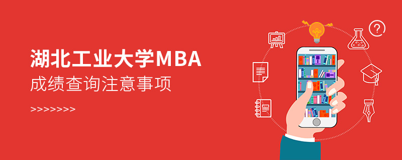 湖北工業大學MBA成績查詢注意事項