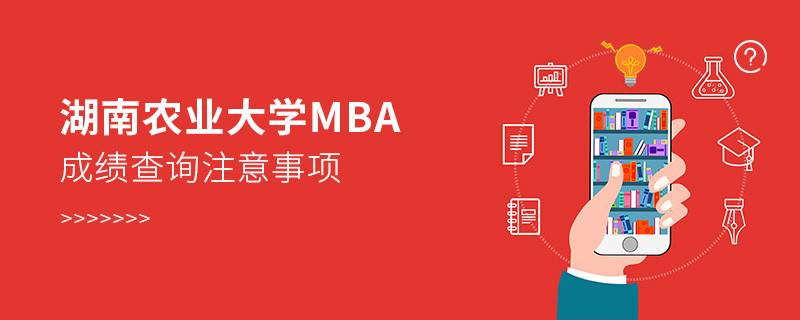 湖南農業大學MBA成績查詢應注意哪些事項？