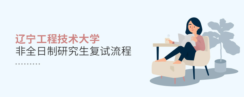 遼寧工程技術大學非全日制研究生復試流程