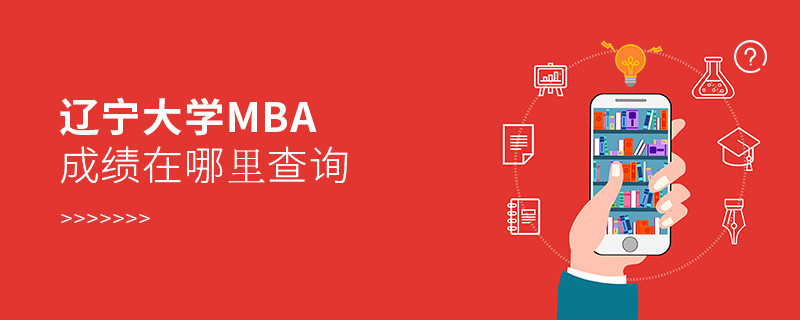 遼寧大學MBA成績在哪里查詢