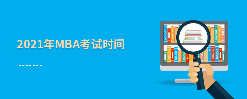 2021年MBA考試時間 2021年MBA考試時間