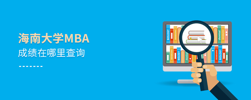 海南大學MBA成績在哪里查詢？