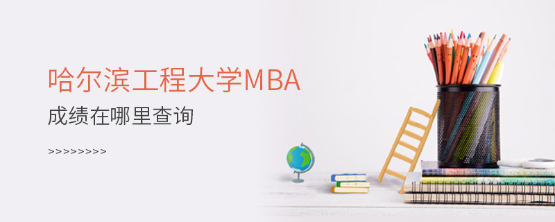 哈爾濱工程大學MBA成績查詢入口！