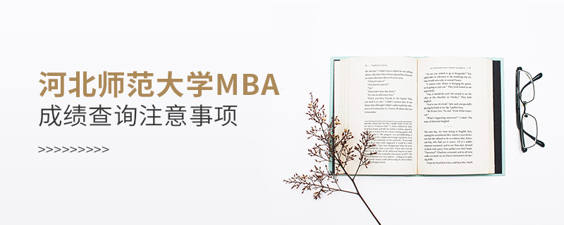 河北師范大學(xué)MBA成績查詢注意事項(xiàng) 河北師范大學(xué)MBA成績查詢注意事項(xiàng)