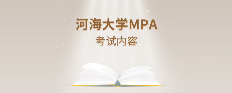 河海大學MPA考試內容 河海大學MPA考試內容
