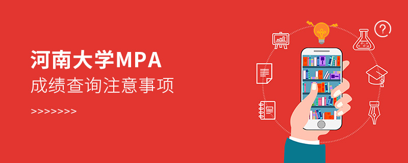 河南大學MPA成績查詢注意事項 河南大學MPA成績查詢注意事項