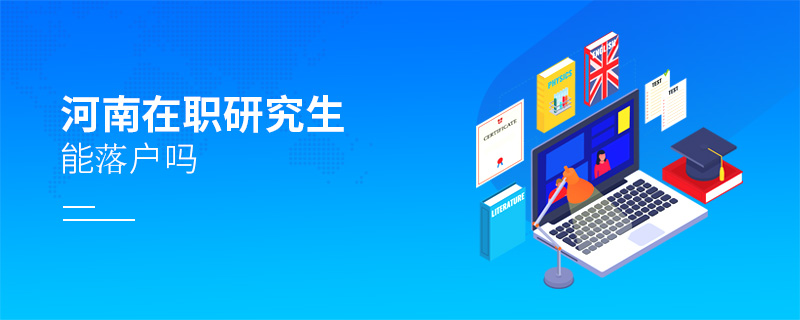 河南在職研究生能落戶嗎