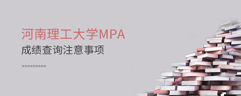 河南理工大學(xué)公共管理碩士（MPA）成績查詢注意事項(xiàng)