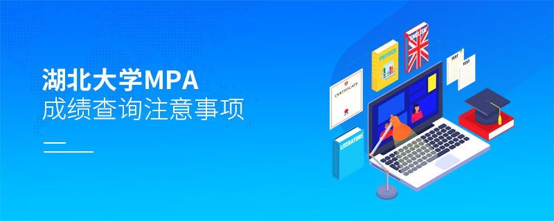 湖北大學MPA成績查詢注意事項