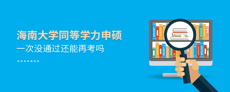 海南大學同等學力申碩一次沒通過還能再考嗎