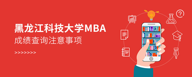 黑龍江科技大學(xué)工商管理碩士（MBA）成績查詢注意事項(xiàng)！