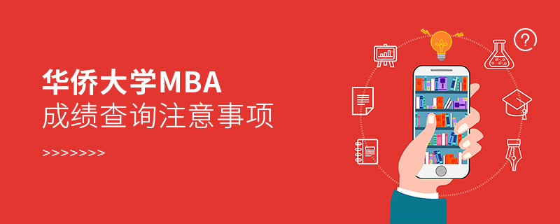 華僑大學MBA成績查詢注意事項 華僑大學MBA成績查詢注意事項