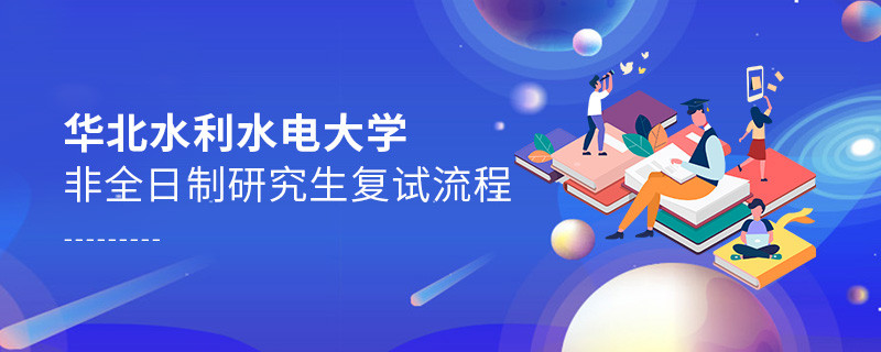 關(guān)于華北水利水電大學(xué)非全日制研究生復(fù)試流程的詳細(xì)介紹！